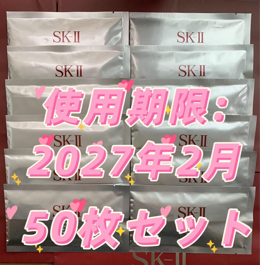 【感謝セール】SKⅡホワイトニング ソース ダーム・リバイバルマスク50枚セット