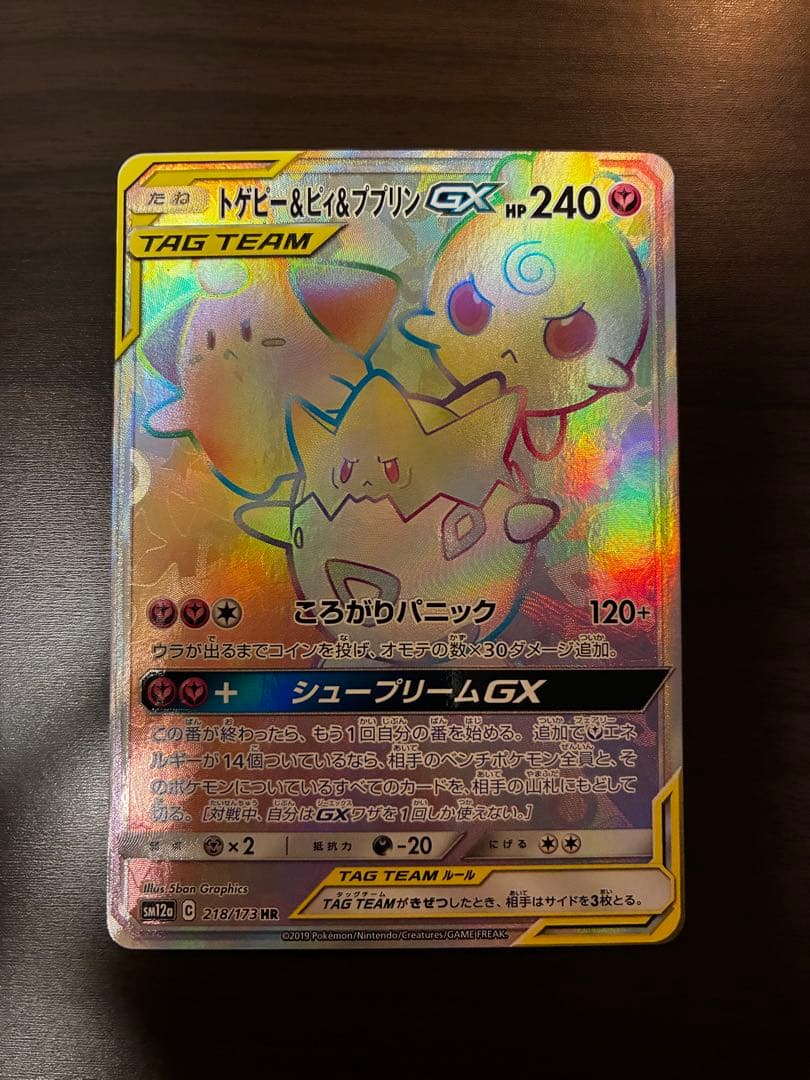 トゲピィ&ピィ&ププリン 状態A-】トゲピー&ピィ&ププリンGX HR (218/173) [sm12a] の通販・買取