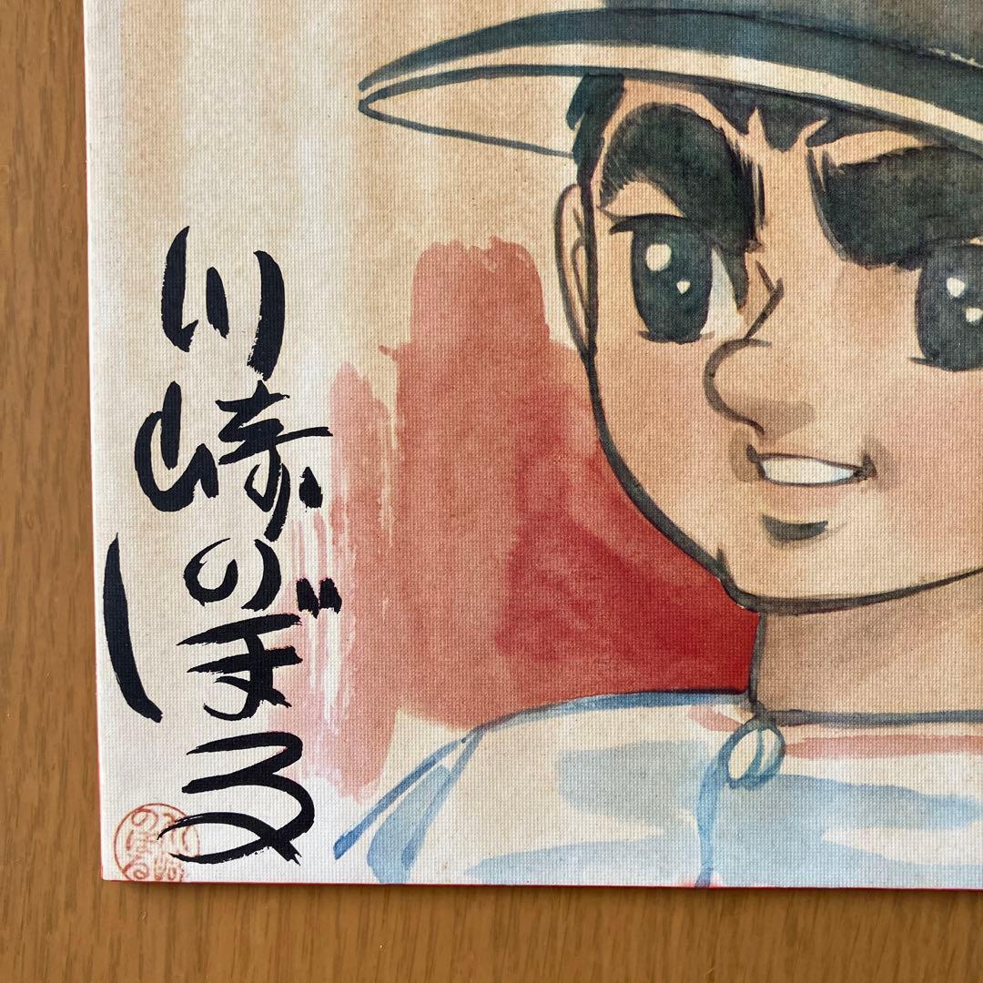 巨人の星 星飛雄馬 川崎のぼるサイン色紙 - メルカリ