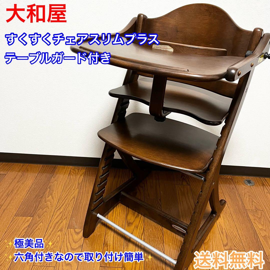 大和屋　すくすくチェアスリムプラス　テーブル＆ガード付　送料込み 楽天市場】すくすくスリムプラス テーブル付き 大和屋 テーブル