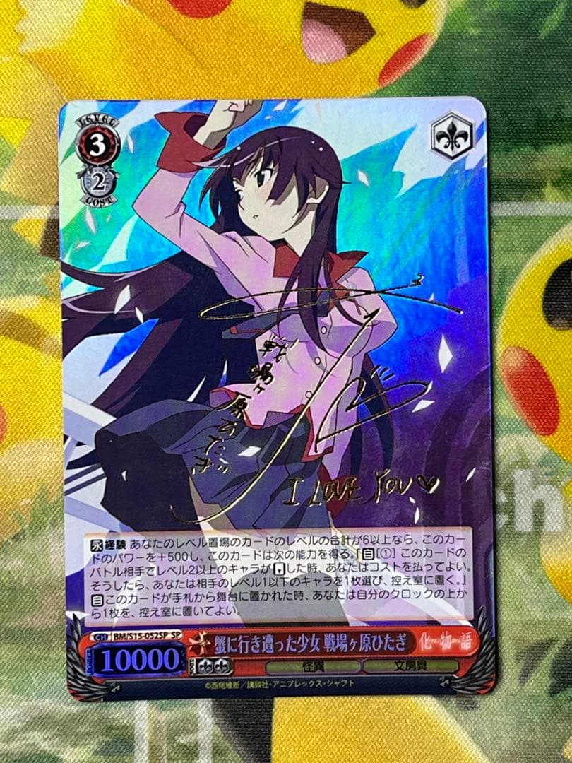 蟹に行き遭った少女　戦場ヶ原ひたぎ　SP