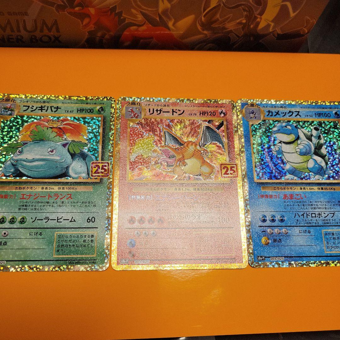 リザードン、フシギバナ、カメックス 25thセット