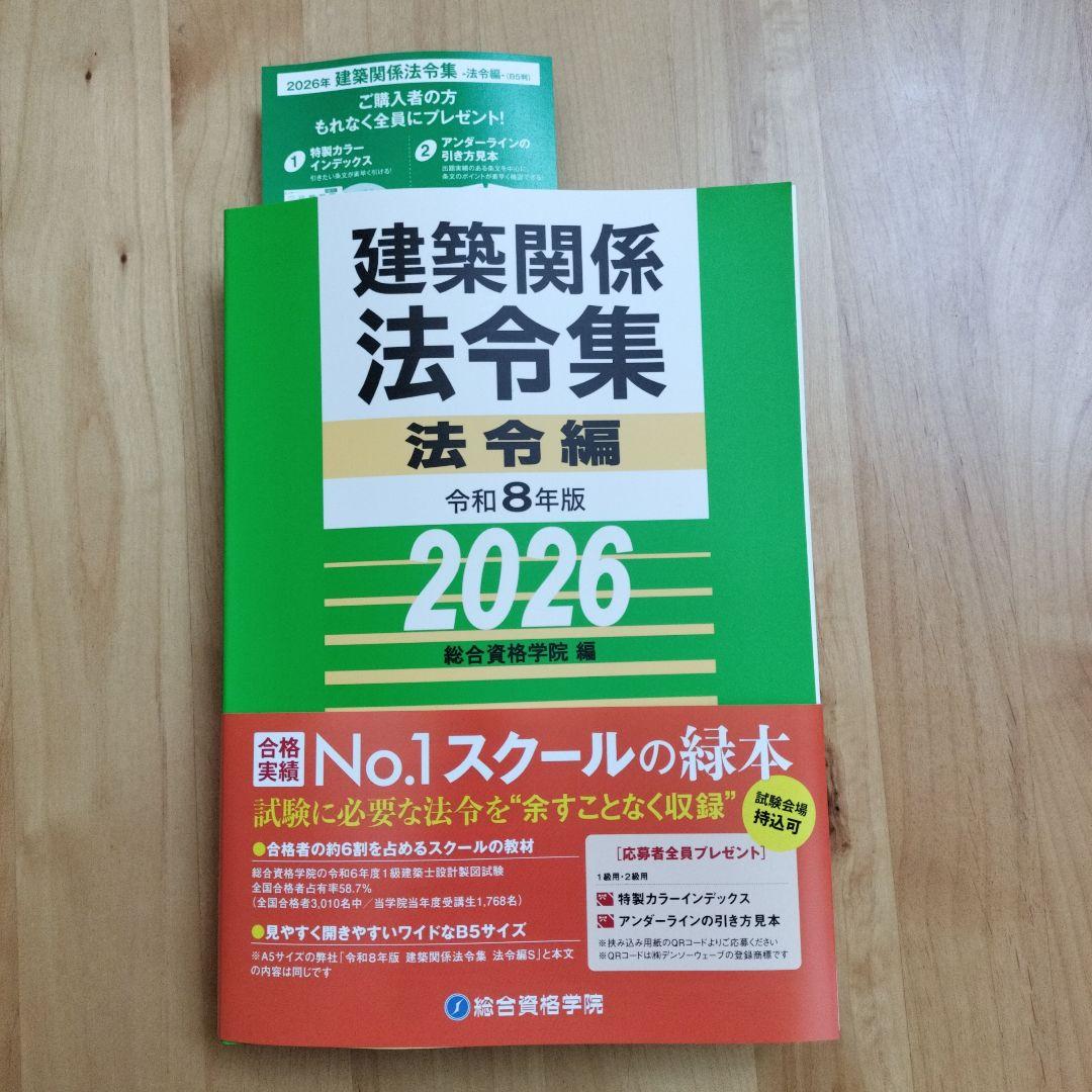 線引済み　一級建築士 建築関係法令集 2026 総合資格 令和8年度