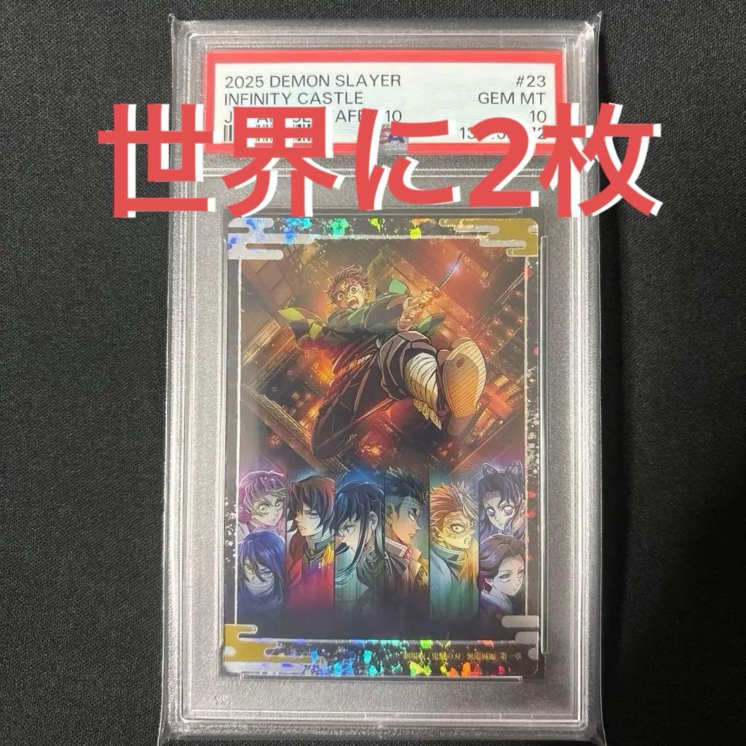 【POP2】 PSA10 鬼滅の刃　ウエハースカード　無限城編　ビジュアル