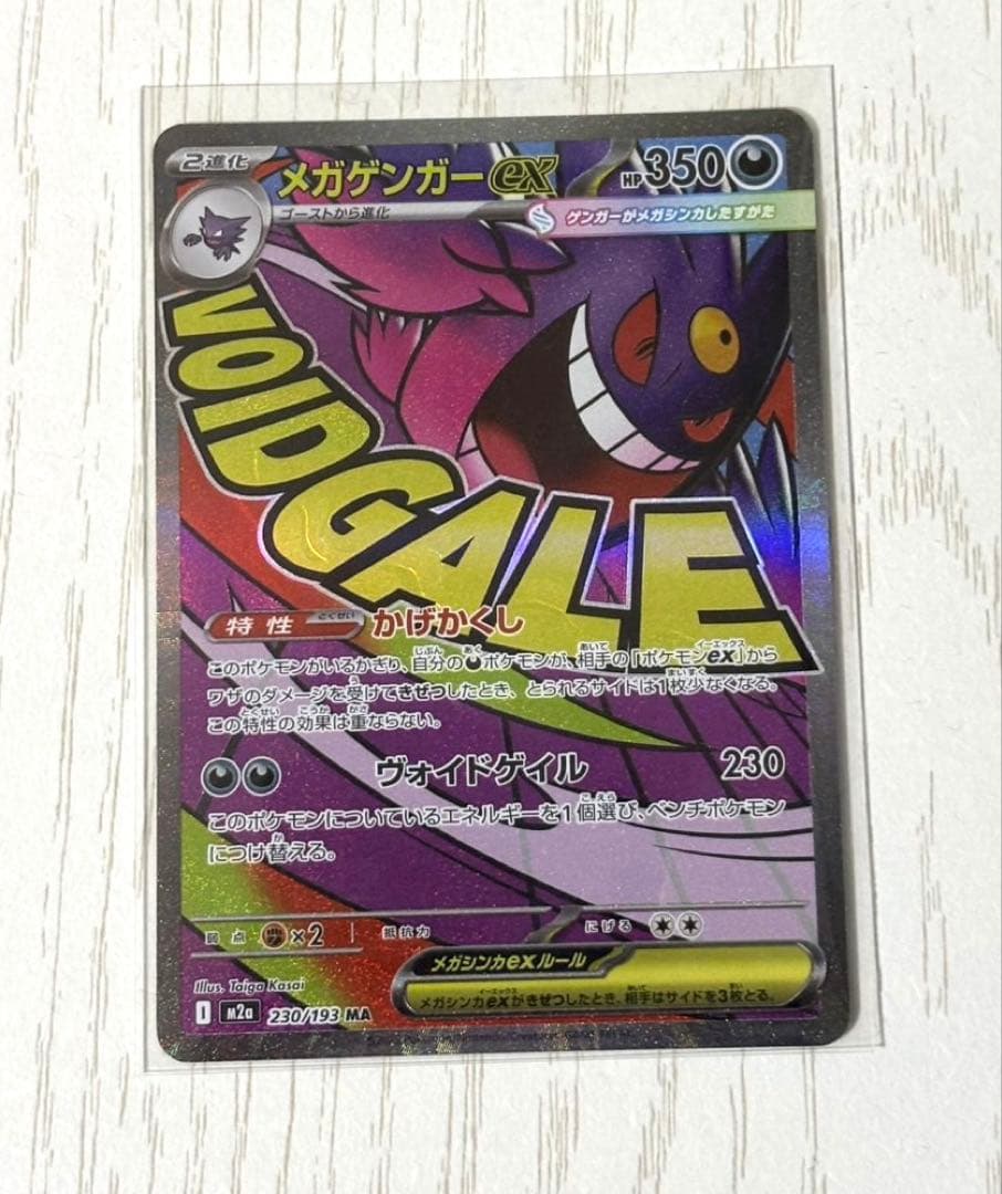 メガゲンガーex MA 230/193 メガドリームex - メルカリ