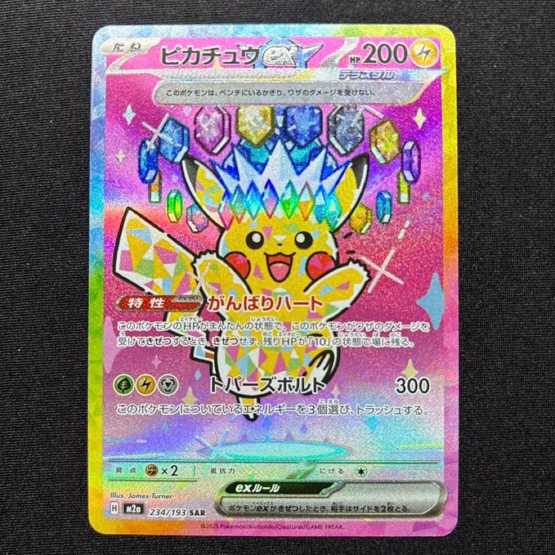 ピカチュウex テラスタル SAR《即日発送》