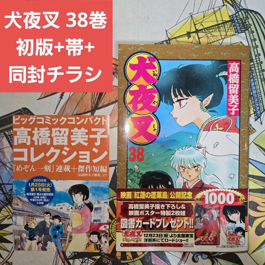 犬夜叉 38巻 初版+帯（応募券付）+めぞん一刻のチラシ 単行本 高橋