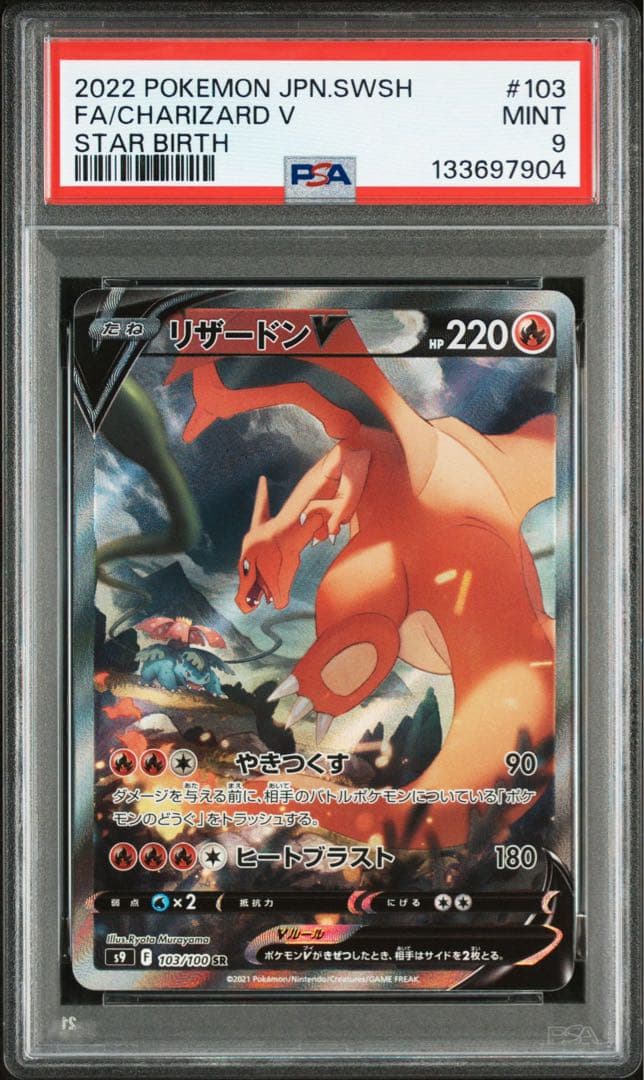 PSA9 スターバース収録ポケモンカード リザードン V 103/100 SR リザードンV SR: SA[S9 103/100](拡張パック「スターバース」)の新品