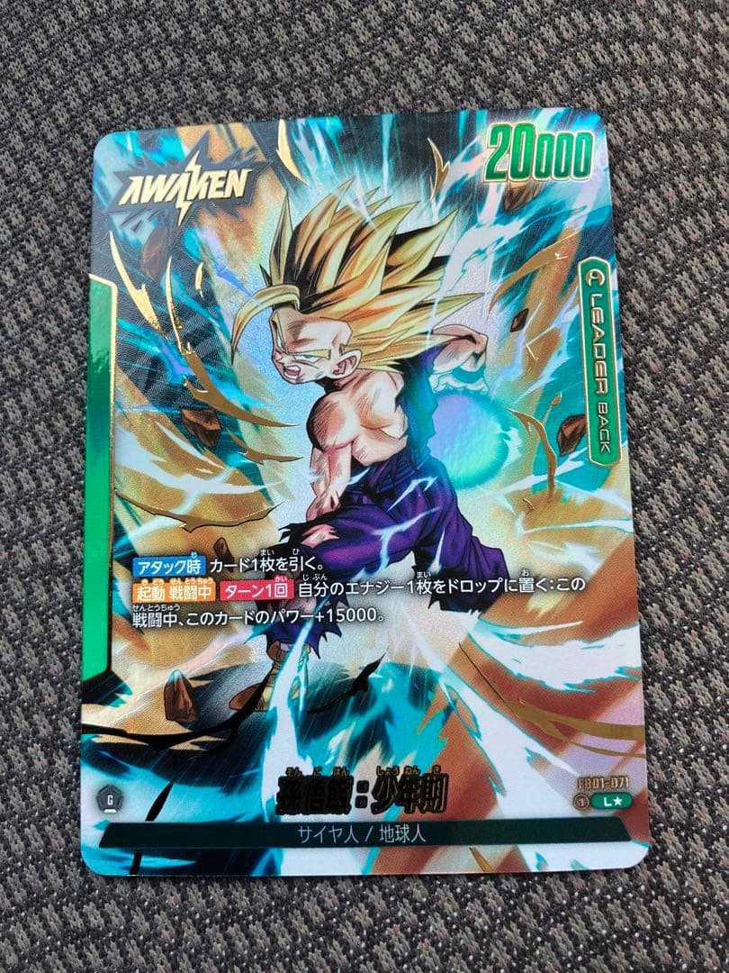 孫悟飯 少年期 リーダーパラレル フュージョンワールド