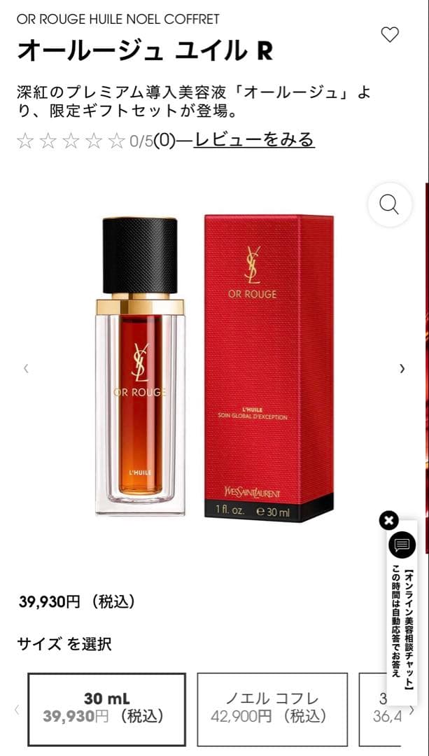 YSL O.R. ROUGE ユイル美容液 30ml