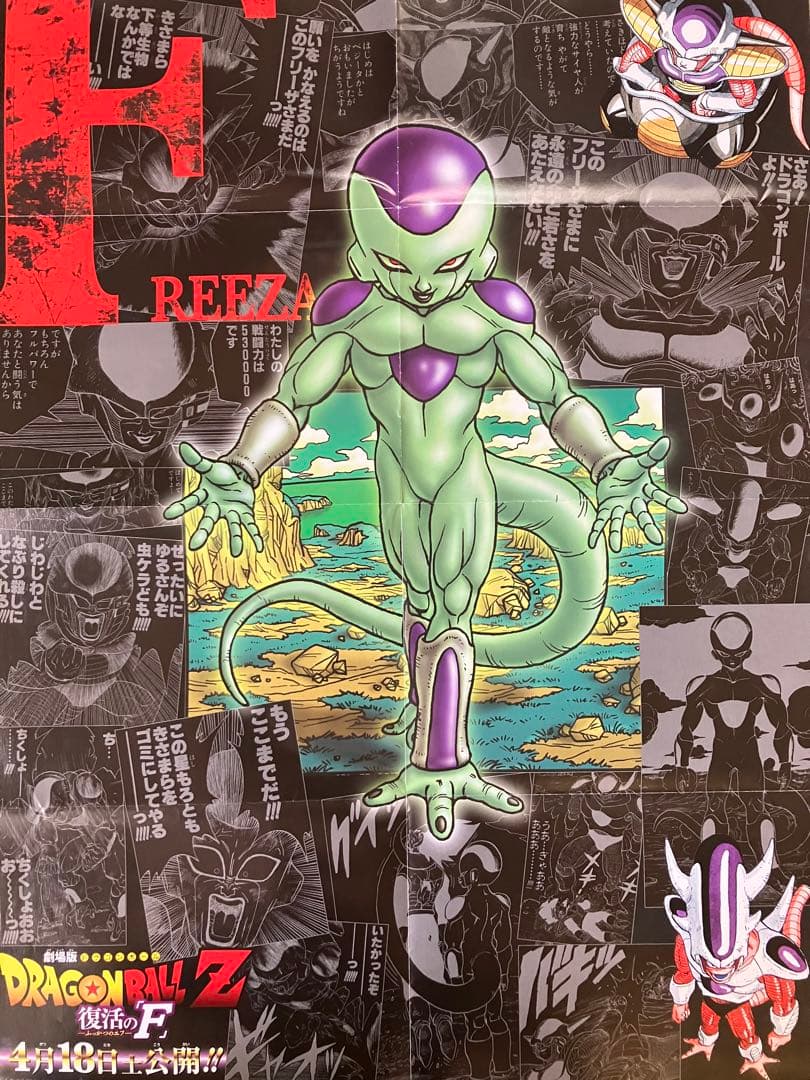 ドラゴンボールZ ー復活のFー フリーザ ビジュアルポスター 鳥山明