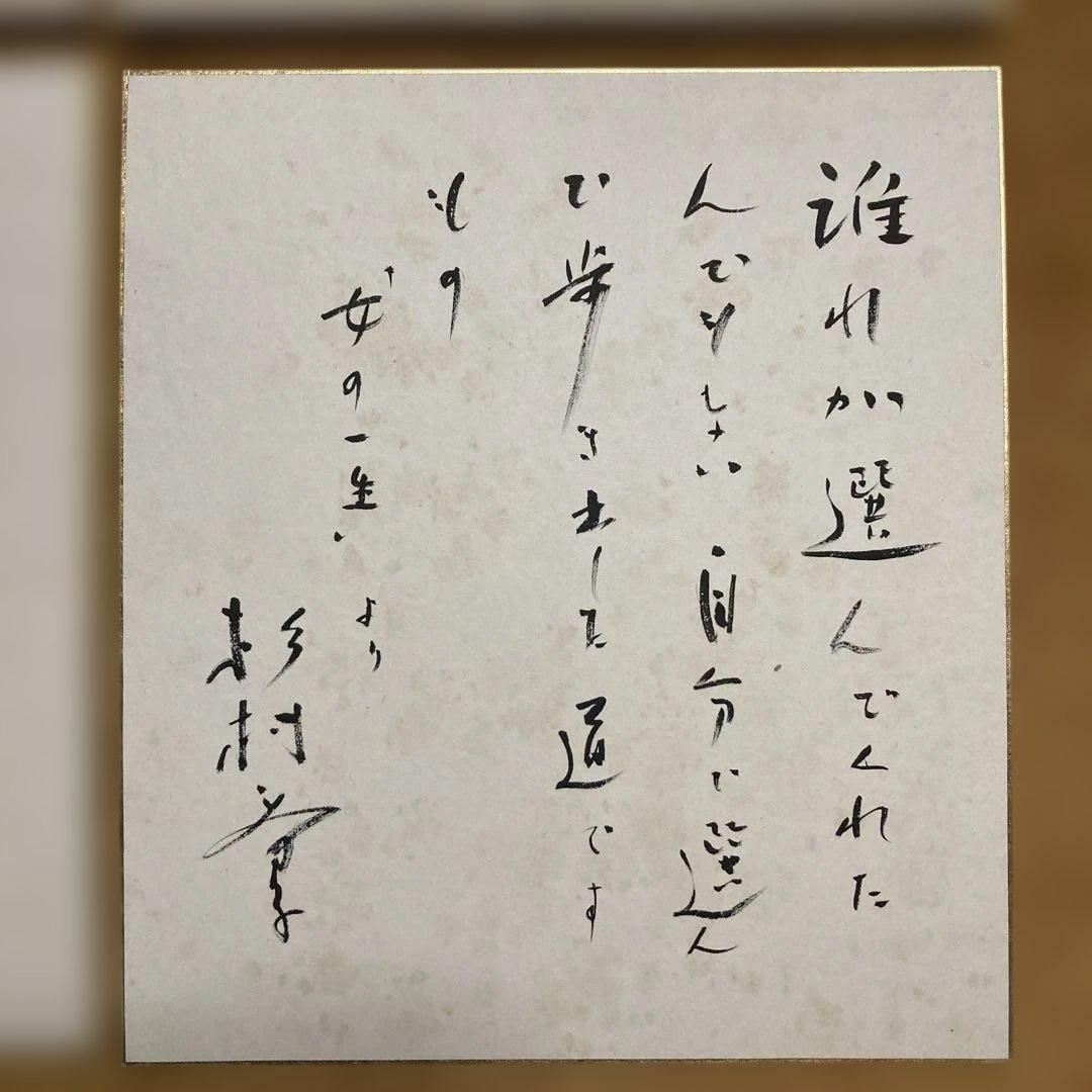 文学座俳優色紙　￼杉村春子　荒木道子　三津田健　中村伸郎　坂東みの助　清水将夫