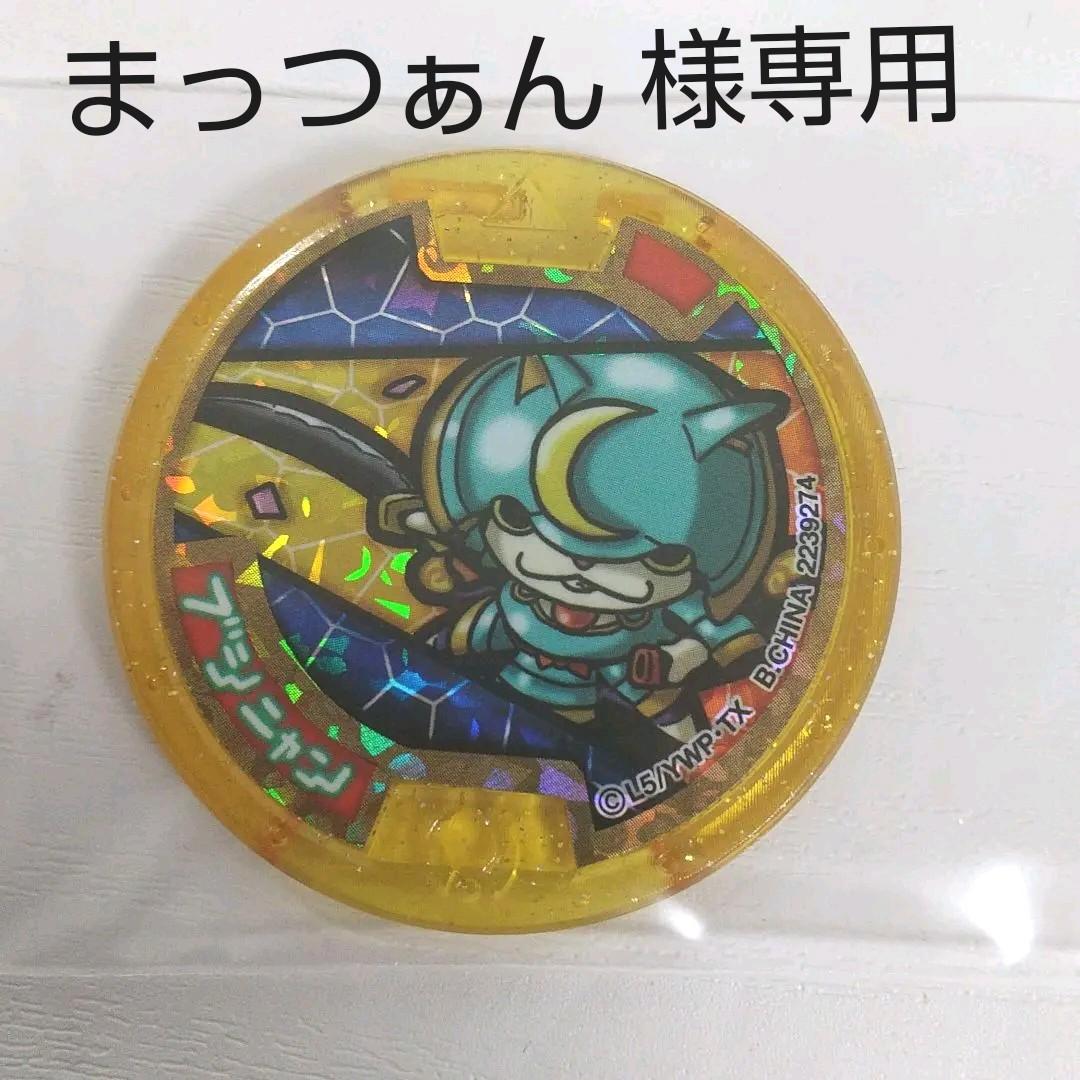 妖怪ウォッチ 妖怪メダル ブシニャン レジェンドメダル 初期 当選品