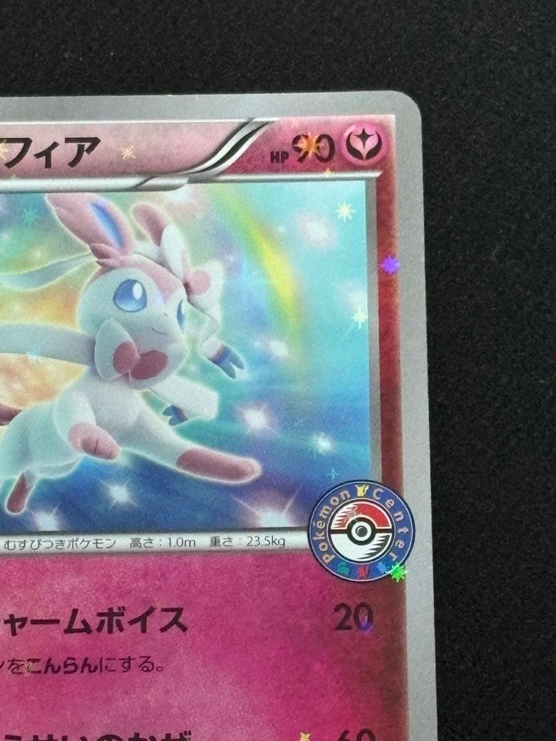 ポケモンカード ニンフィア ポケモンセンタープロモ 141/XY-P - メルカリ