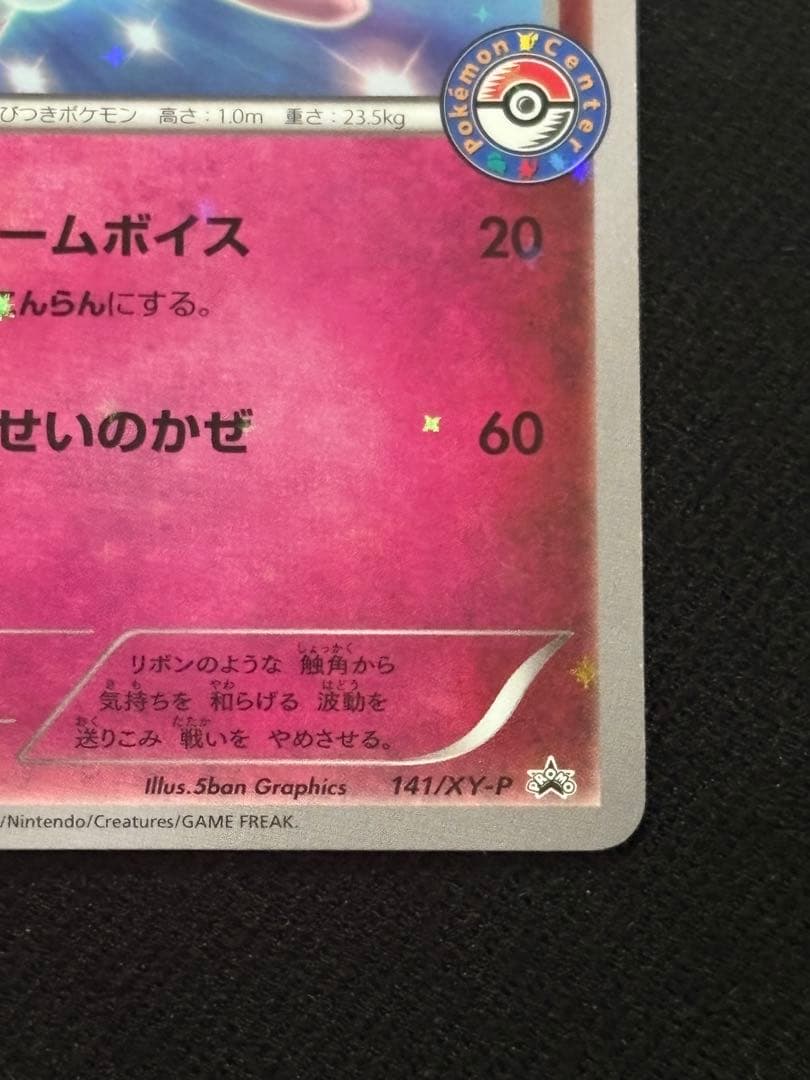 ポケモンカード ニンフィア ポケモンセンタープロモ 141/XY-P - メルカリ