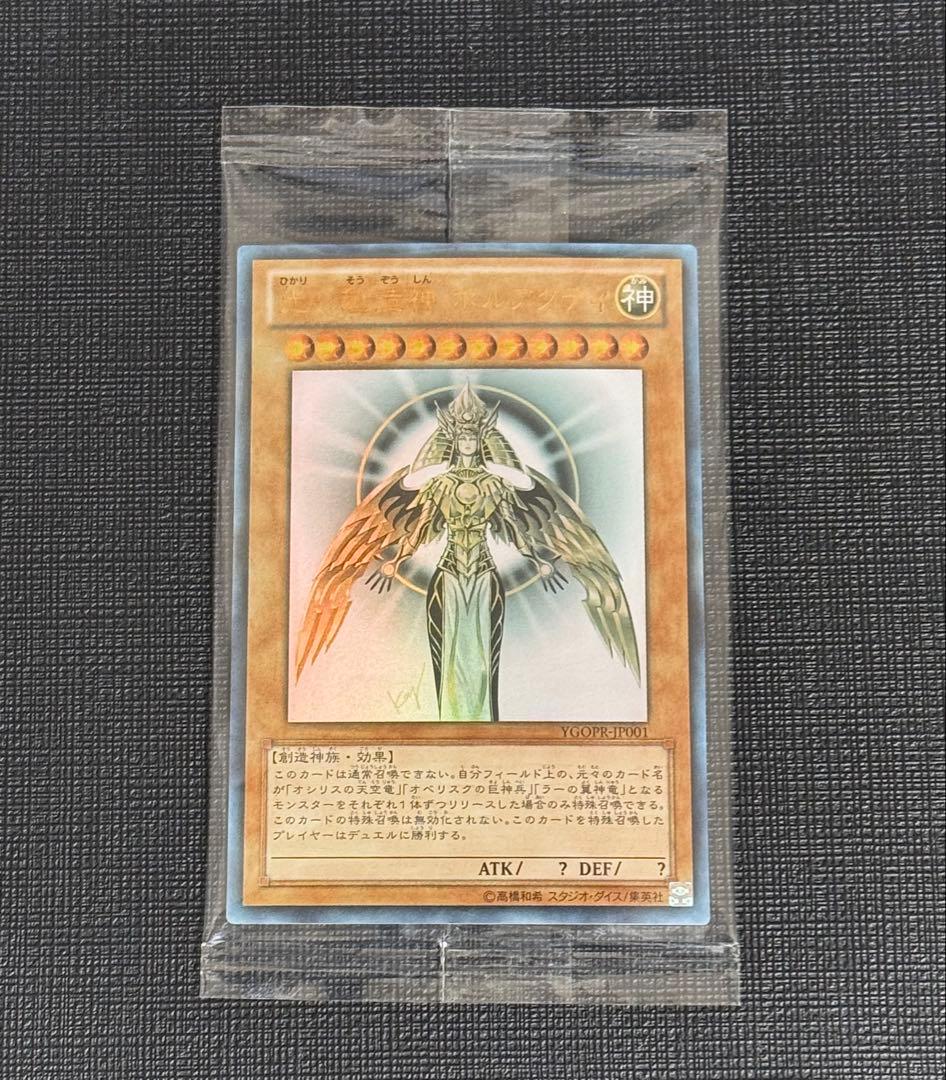 遊戯王 光の創造神ホルアクティ 若干日焼け気味？ 新品未使用品