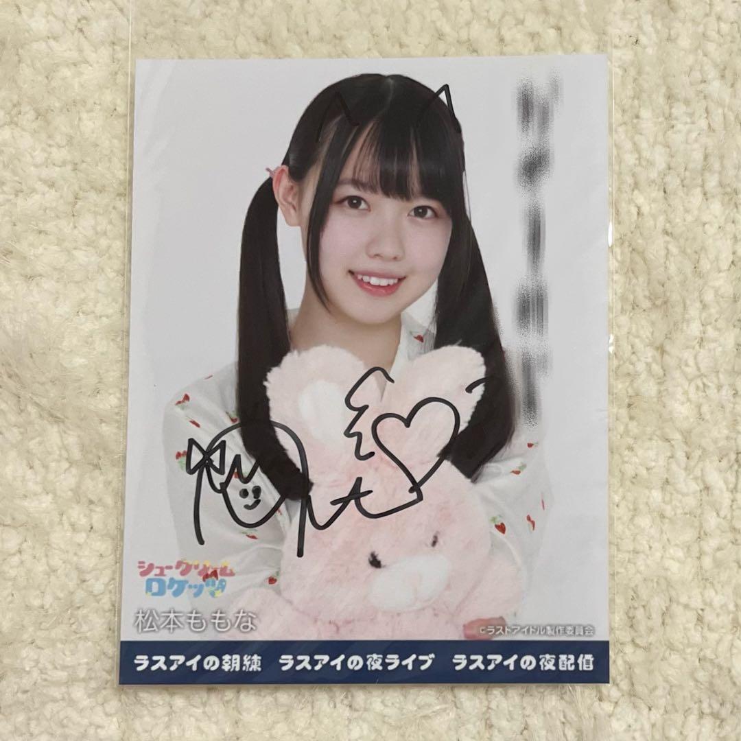 高嶺のなでしこ 松本ももな 生写真 直筆 ラストアイドル - メルカリ