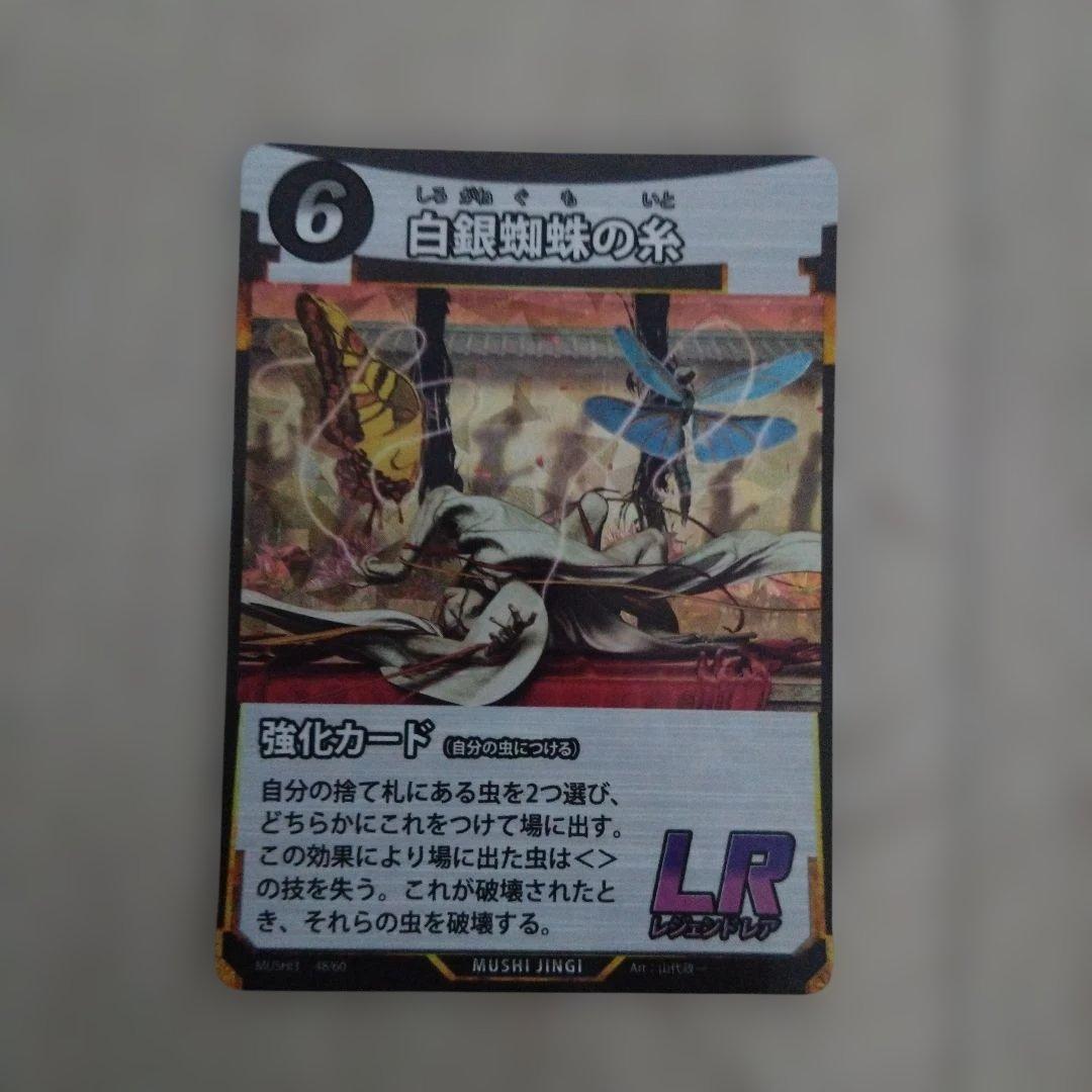 蟲神器 第3弾 LR 白銀蜘蛛の糸 - メルカリ