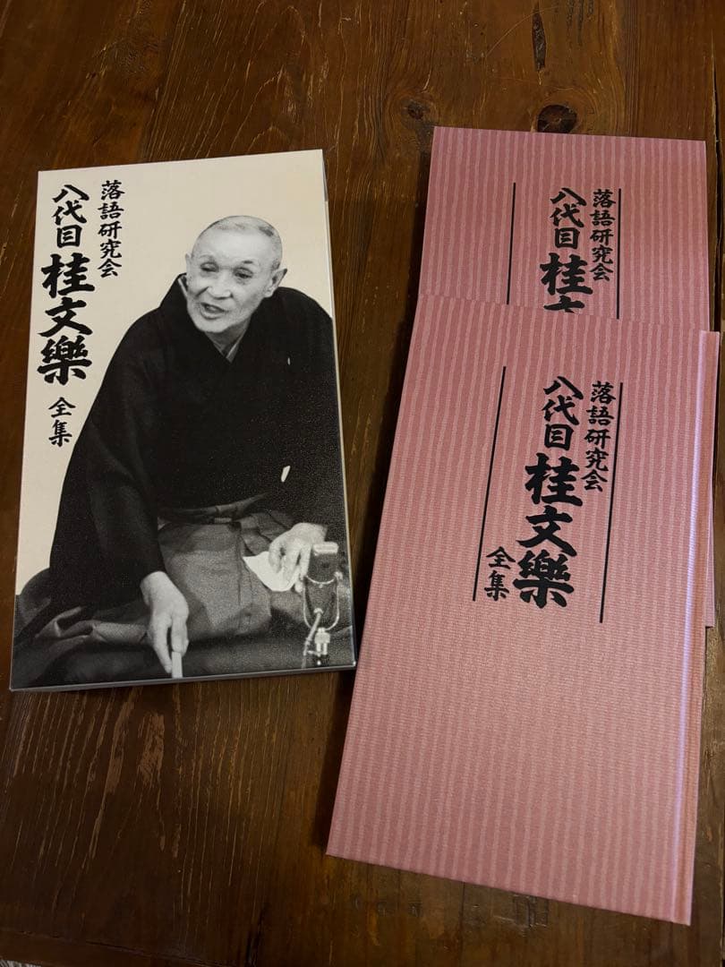 桂文楽全集 DVD 8枚セット