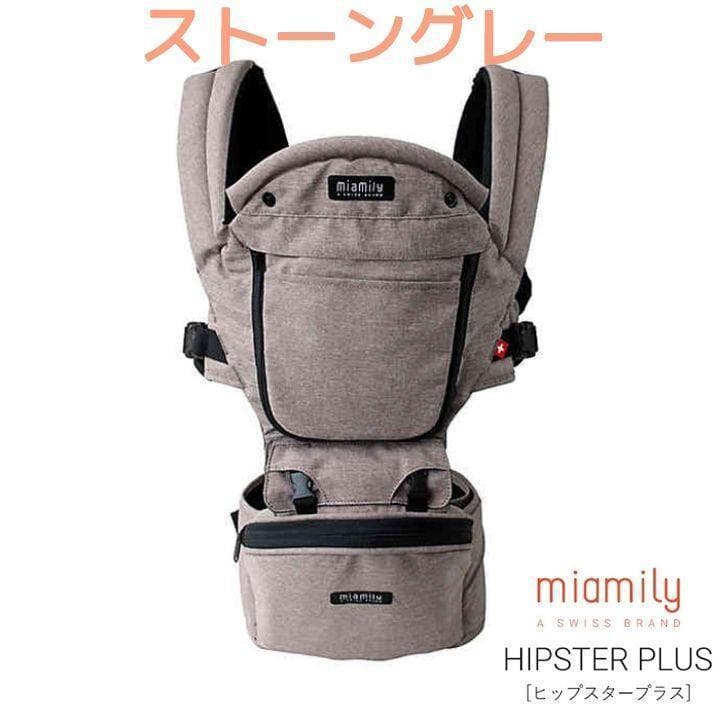 新品未使用 ミアミリー 抱っこ紐 ヒップスタープラス　ストーングレー【送料込み】