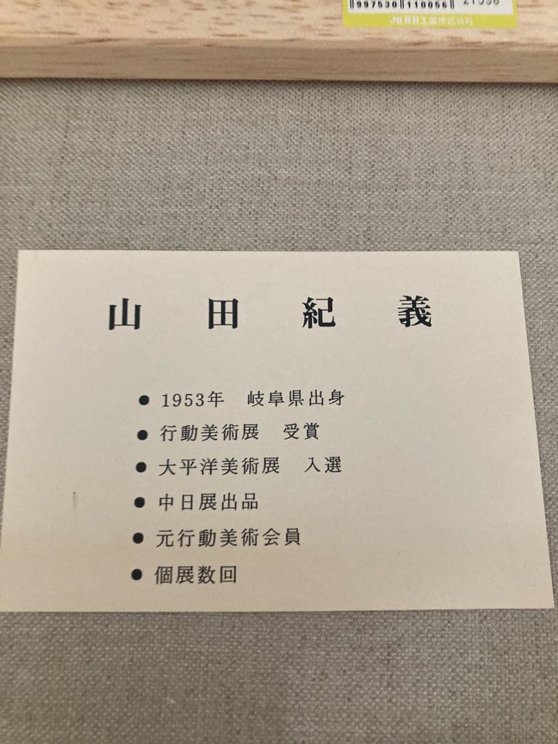 山田紀義画伯 北アルプス 白鳥 油絵 F4号 - メルカリ