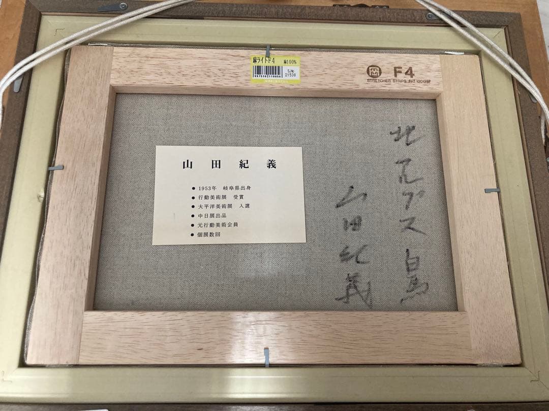 山田紀義画伯 北アルプス 白鳥 油絵 F4号 - メルカリ