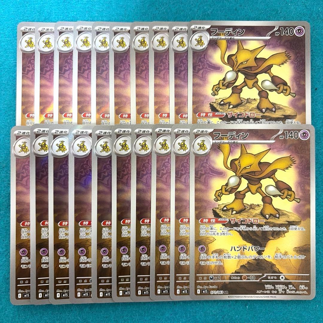 フーディン ar 20枚