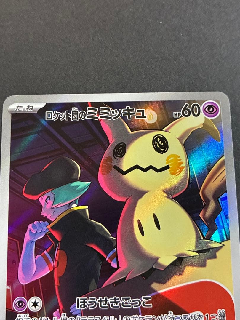 ロケット団のミミッキュ AR 205/193 メガドリームex ポケカ - メルカリ