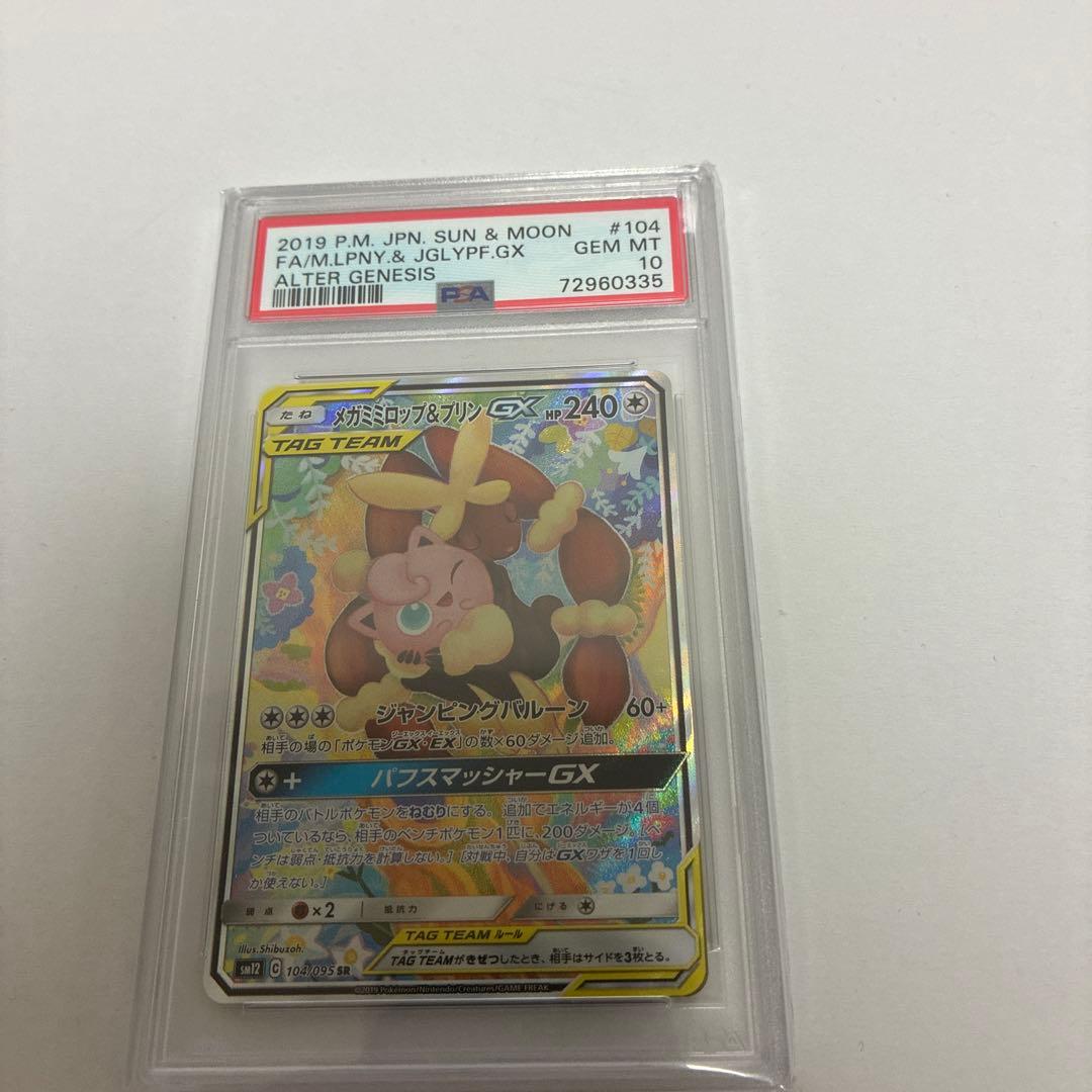 メガミミロップ＆プリン GX SA SR PSA10 毎日更新】《メガミミロップ&プリンGX》SAの最新買取価格・値段推移