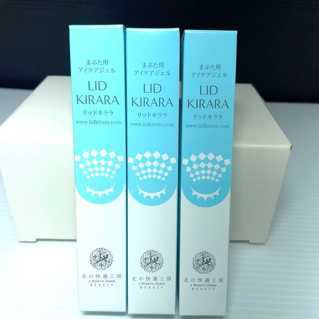 新品未使用　リッドキララ10g×3本　北の快適工房 株主優待　 北の達