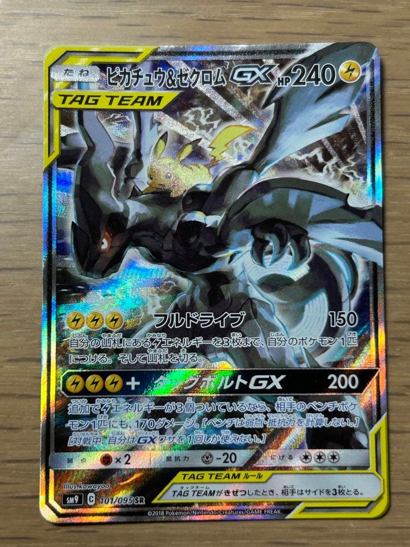ピカチュウ＆ゼクロムGX SR SM9 タッグボルト 101/095