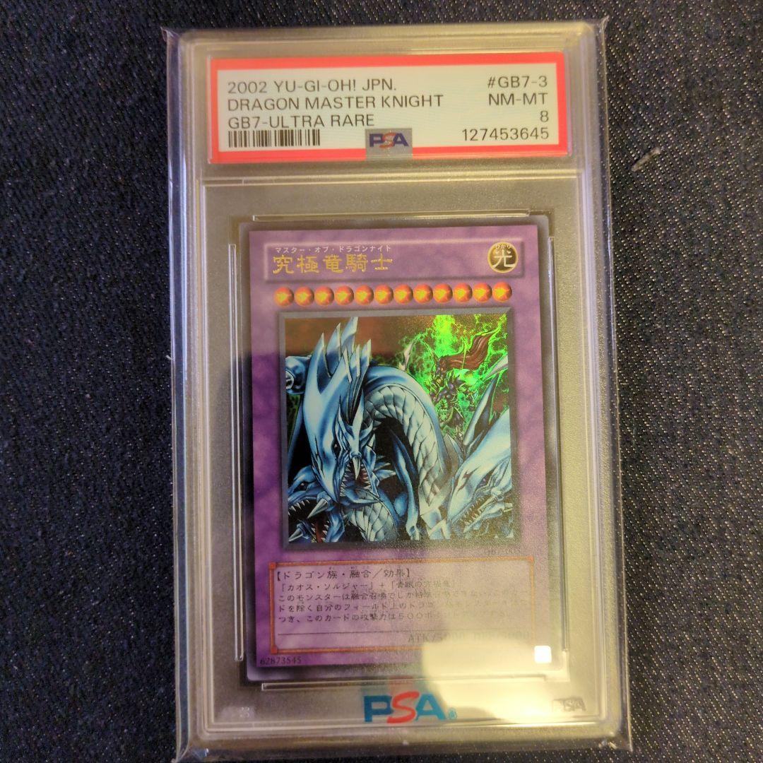 （PSA8）【匿名配送】GB7-003　究極竜騎士　ウルトラレア