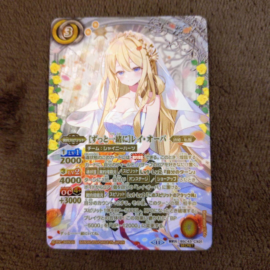 ［ずっと一緒に］レイ・オーバ SECRET 2024/11)[ずっと一緒に]レイ・オーバ【契約X】{BSC43-CX01}《黄