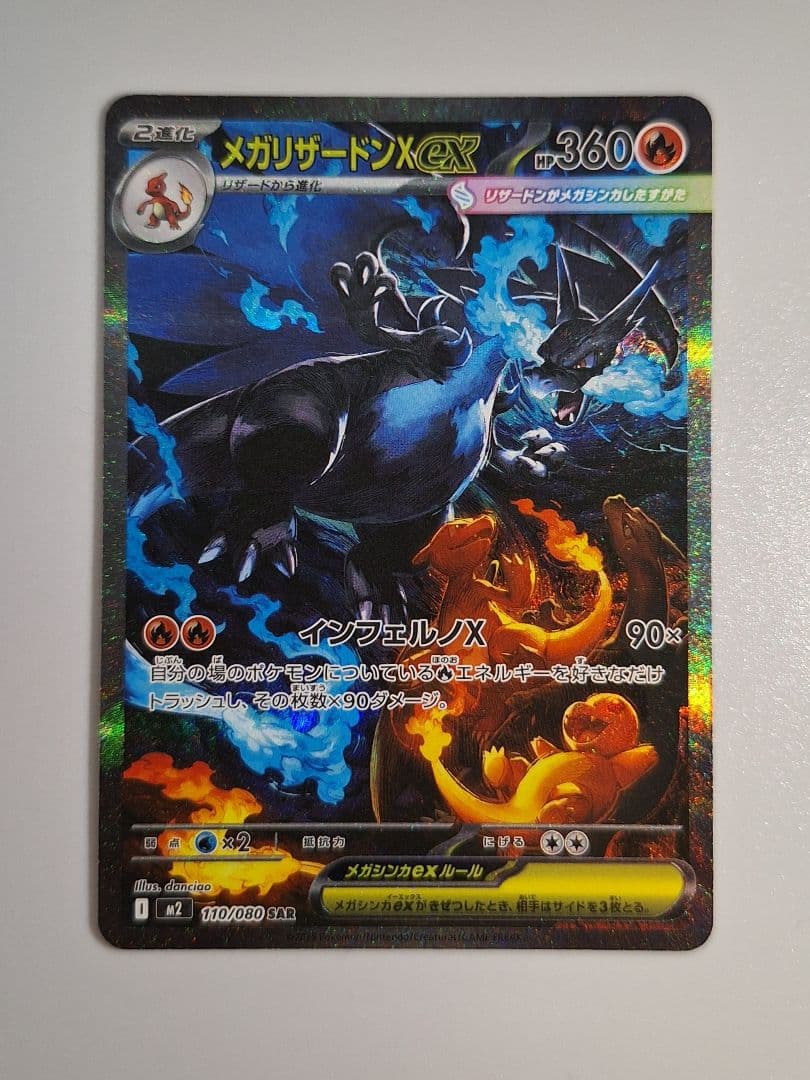 メガリザードンX ex 110/080 SAR インフェルノX　ポケモンカード メガリザードンXex SAR [M2 110/080](拡張パック「インフェルノX」)の