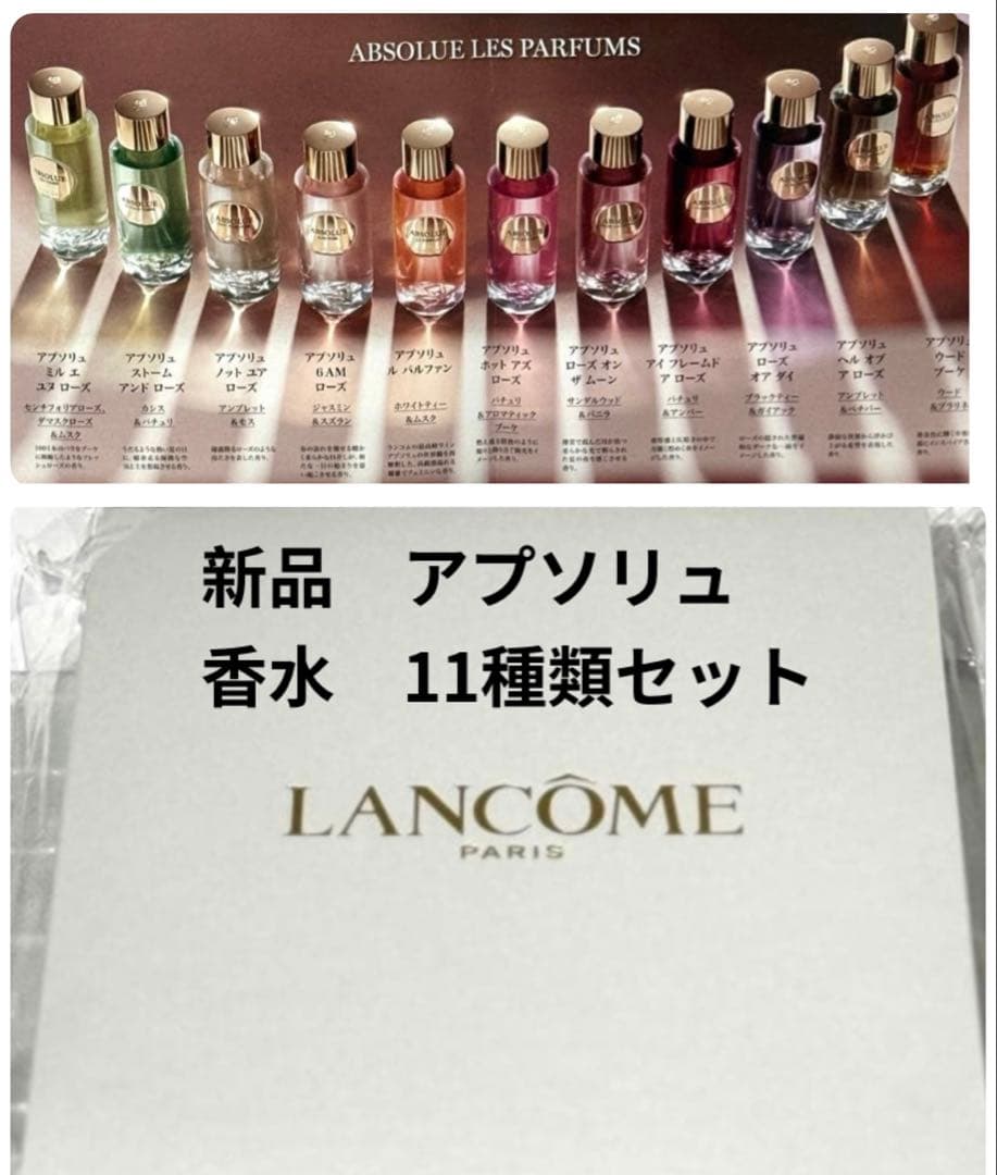 LANCOME ランコム【限定☆新品未使用】アプソリュ　香水　 11種類　セット