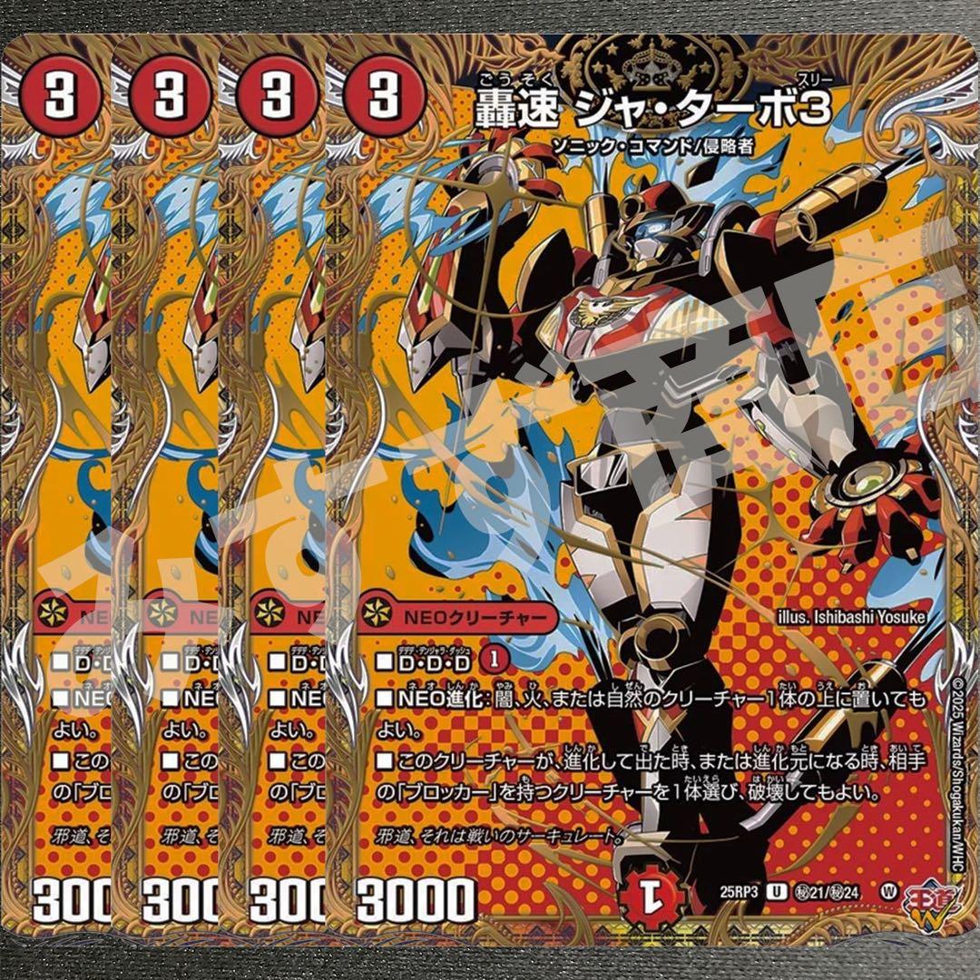 轟速ジャターボ3 シークレット 4枚 - メルカリ