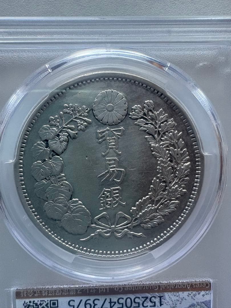CAG鑑定済 貿易銀 明治10年銘 XF判定 【幻の銀貨】 本物 正規品 - メルカリ