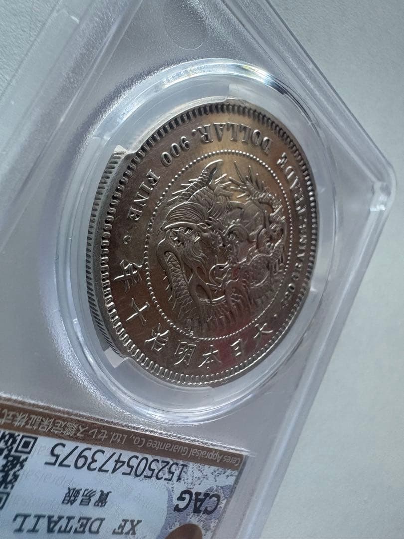 CAG鑑定済 貿易銀 明治10年銘 XF判定 【幻の銀貨】 本物 正規品 - メルカリ