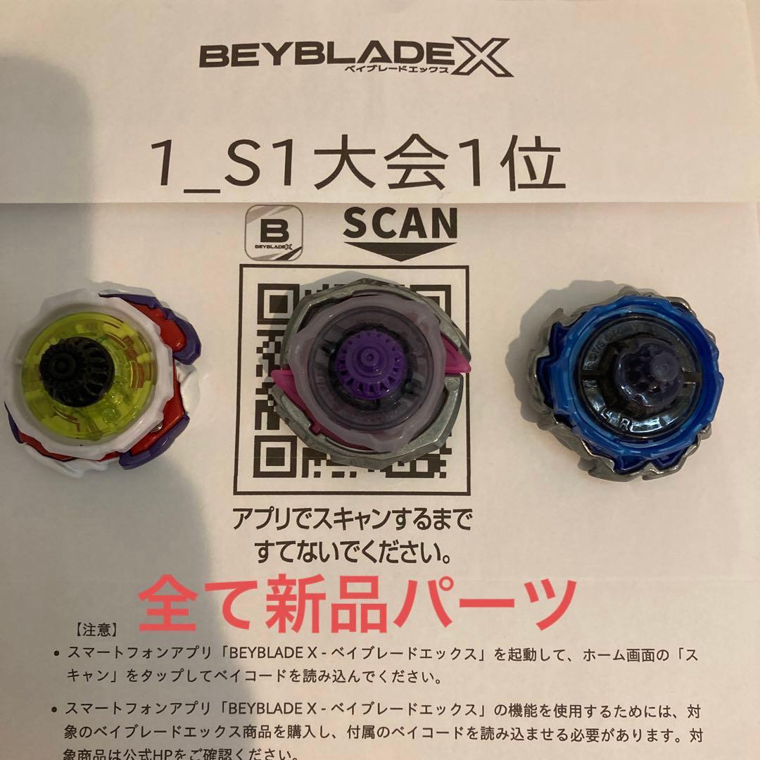 ☆厳選 ベイブレードX 新品パーツ S1大会入賞 3on3デッキ 調整済み