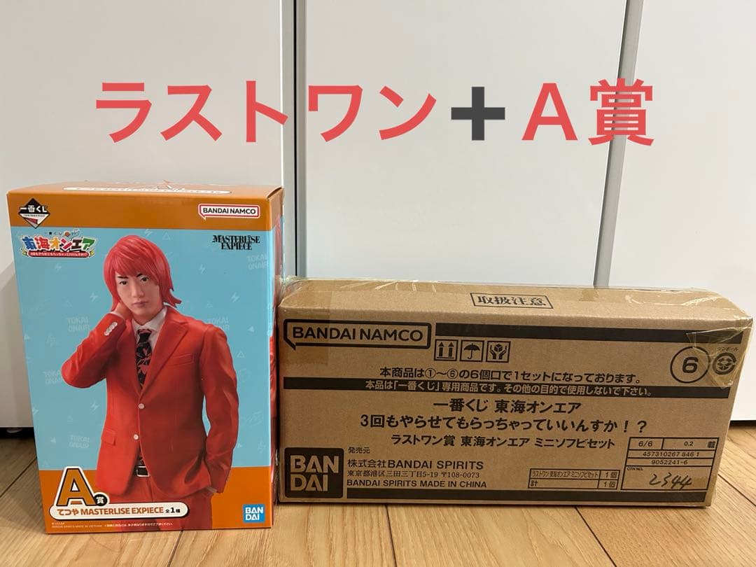 一番くじ東海オンエア ラストワン賞➕A賞