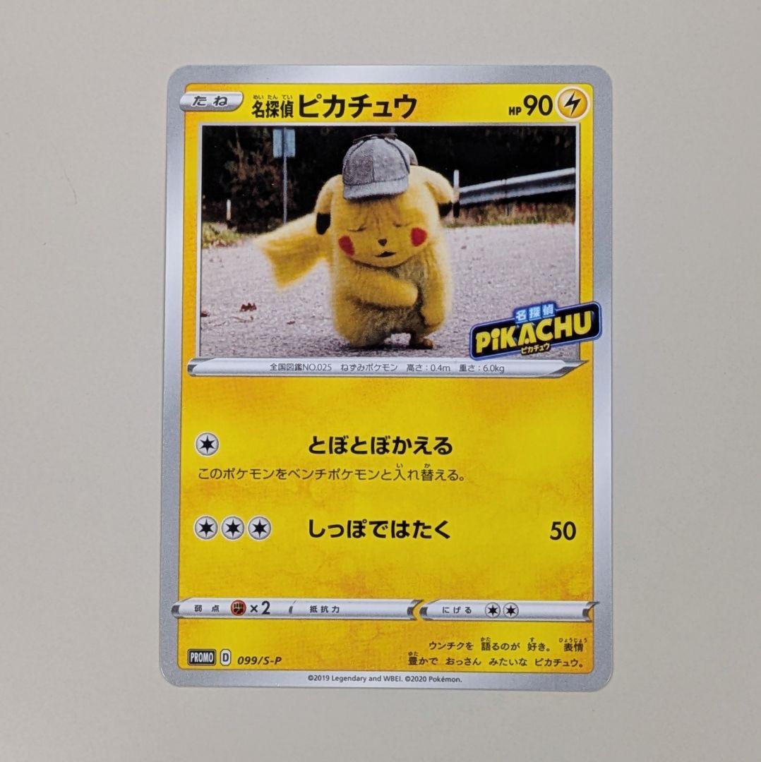 名探偵ピカチュウ PROMO S-Pプロモカード 099/S-P
