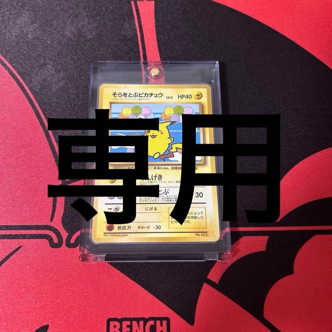 そらをとぶピカチュウ　旧裏　ポケモンカード