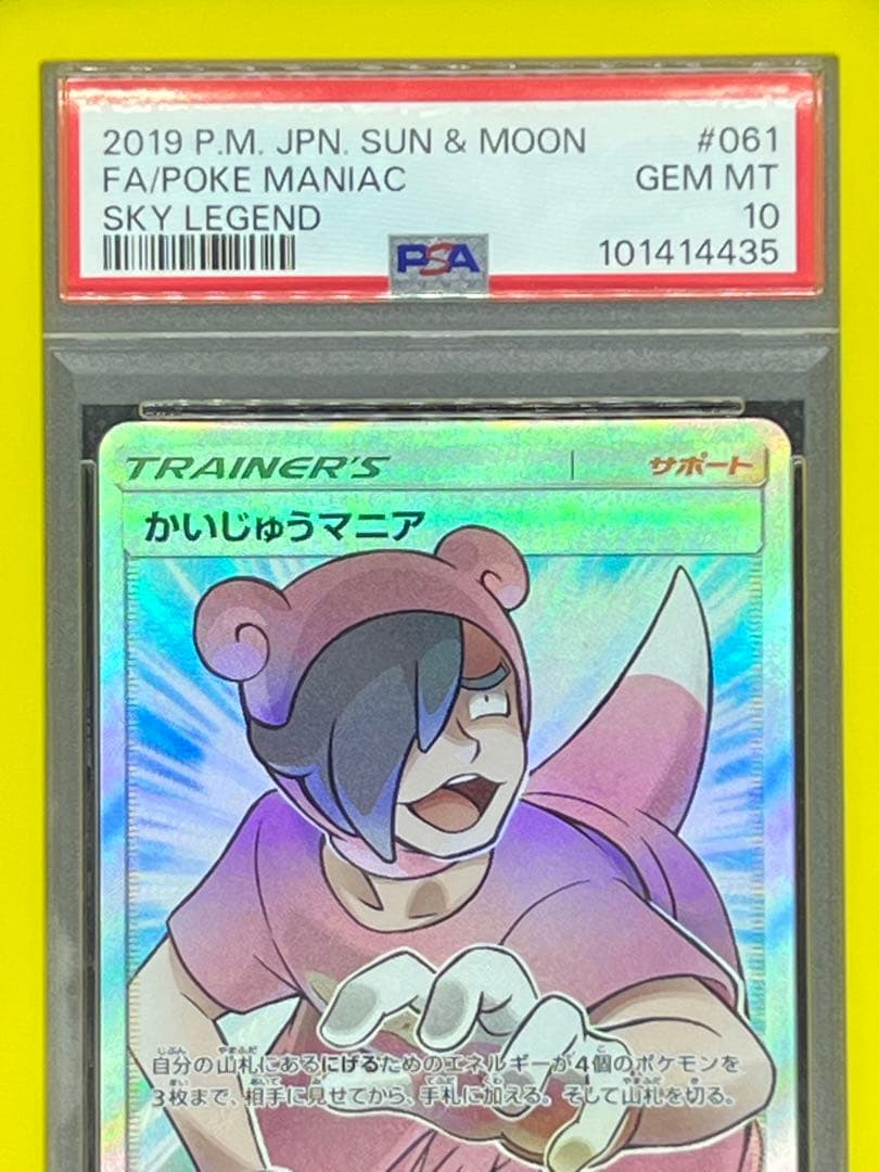 【PSA10】かいじゅうマニア SR