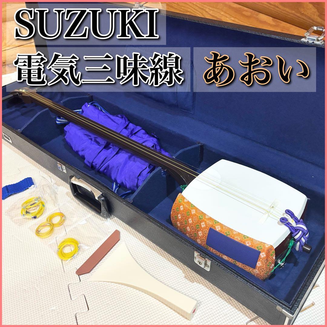【廃盤品】SUZUKI 鈴木楽器製作所 電気三味線 あおい エレキ三味線