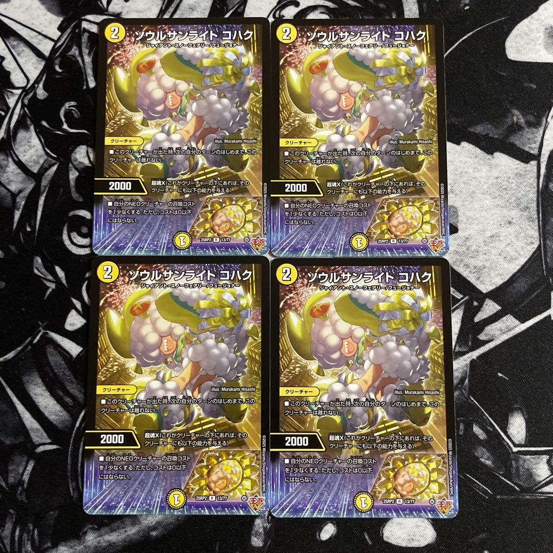 デュエルマスターズ ソウルサンライトコハク 4枚セット - メルカリ