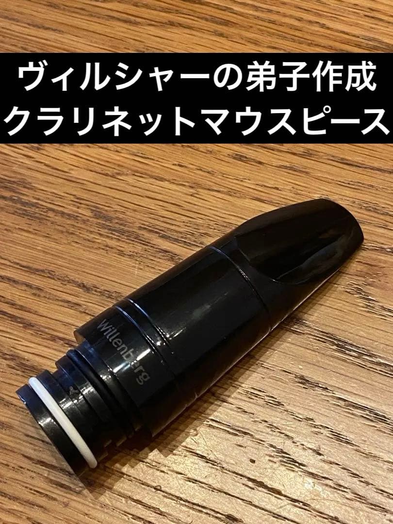 ドイツ製 クラリネット マウスピース