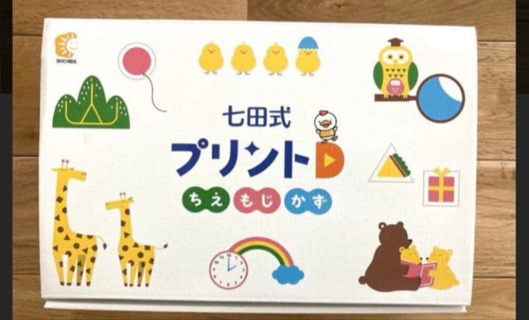 就学前　七田式プリントd 知育