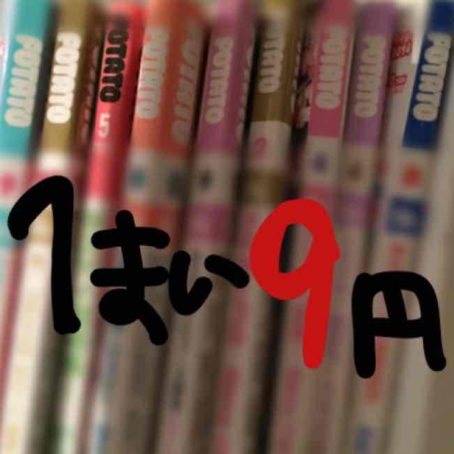 1枚9円 切り抜き POTATO