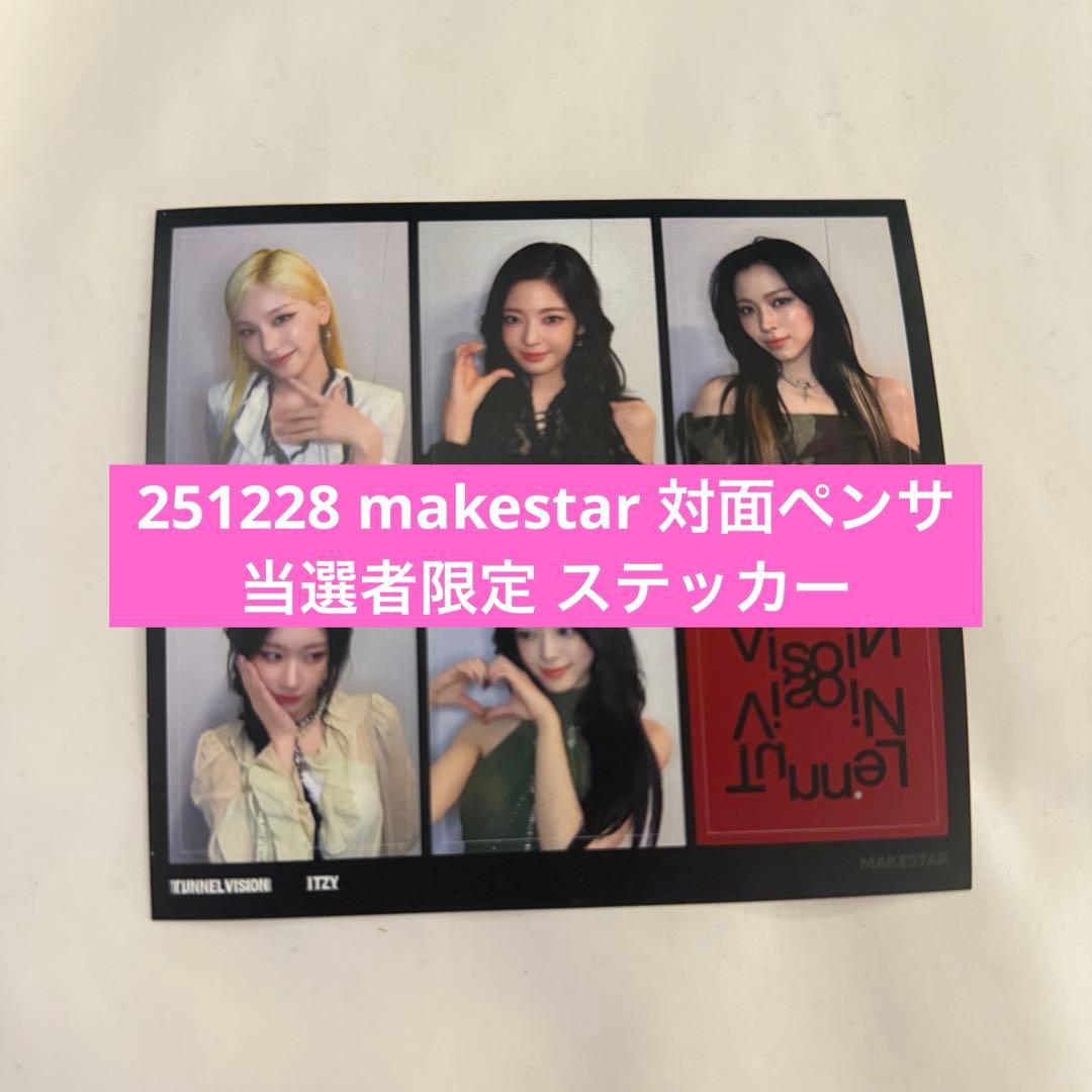 ITZY makestar 対面ペンサ 当選者特典 フォトステッカー
