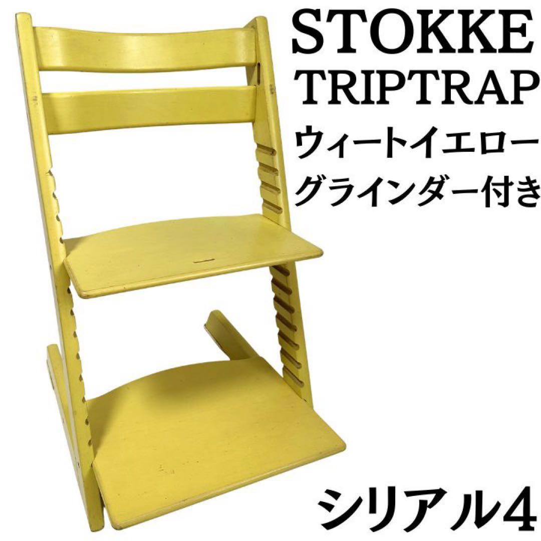 Stokke トリップトラップ ウィートイエロー S/N4 廃盤色 ストッケ